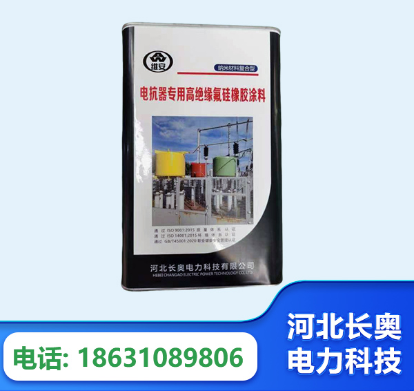 怒江电抗器专用高绝缘氟硅橡胶涂料